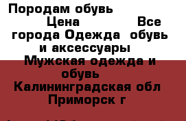 Породам обувь Barselona biagi › Цена ­ 15 000 - Все города Одежда, обувь и аксессуары » Мужская одежда и обувь   . Калининградская обл.,Приморск г.